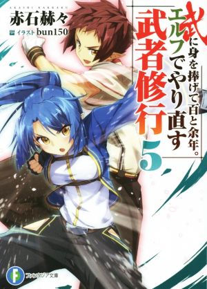 武に身を捧げて百と余年。エルフでやり直す武者修行(5) 富士見ファンタジア文庫