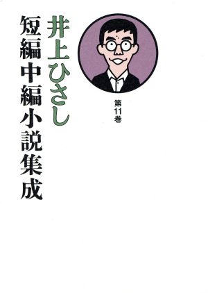 井上ひさし 短編中編小説集成(第11巻)