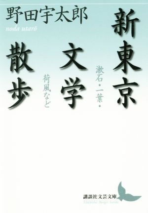 新東京文学散歩 漱石・一葉・荷風など 講談社文芸文庫