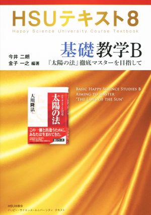 基礎教学B『太陽の法』徹底マスターを目指して