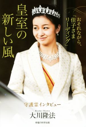 皇室の新しい風 おそれながら、「佳子さまリーディング」 OR BOOKS