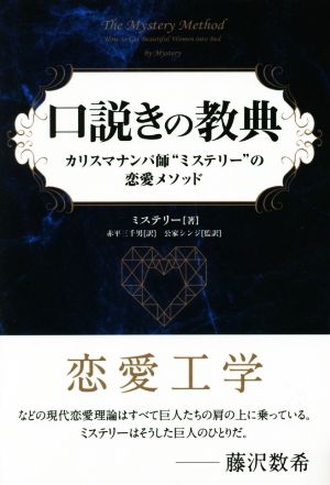 口説きの教典 カリスマナンパ師“ミステリー