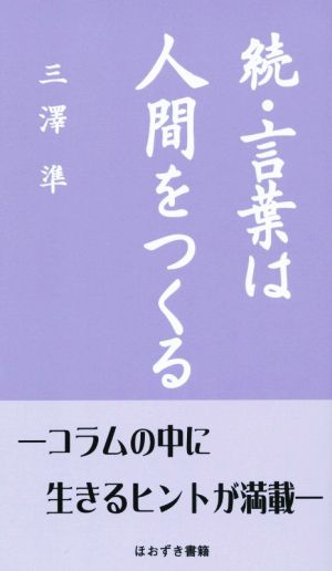 続・言葉は人間をつくる