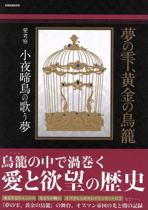 夢の雫、黄金の鳥篭 愛考察 小夜啼鳥の歌う夢 EIWA MOOK