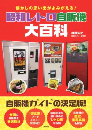 昭和レトロ自販機大百科 懐かしの思い出がよみがえる！