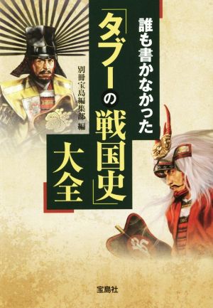 誰も書かなかった「タブーの戦国史」大全 宝島SUGOI文庫