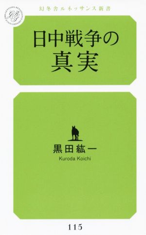 日中戦争の真実 幻冬舎ルネッサンス新書115