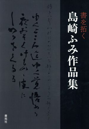 島崎ふみ作品集 書を拓く