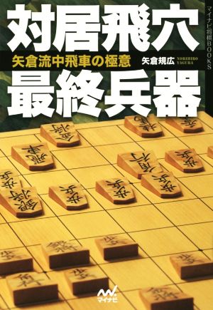 対居飛穴最終兵器矢倉流中飛車の極意 マイナビ将棋BOOKS