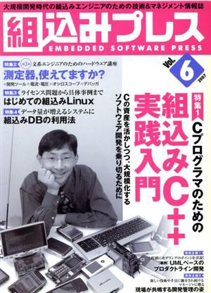 組込みプレス(Vol.6) 特集 C++実践入門 測定器、使えてますか？ はじめての組込みLinux
