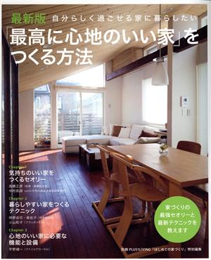 「最高に心地いい家」をつくる方法 最新版 自分らしく過ごせる家に暮らしたい 別冊PLUS1 LIVING