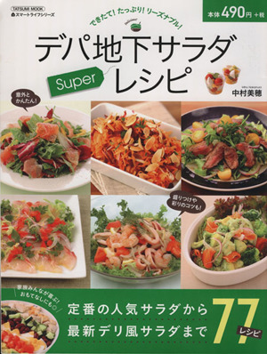 デパ地下サラダSuperレシピ できたて！たっぷり！リーズナブル！ TATSUMI MOOKスマートライフシリーズ