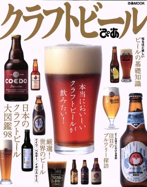 クラフトビールぴあ ぴあMOOK