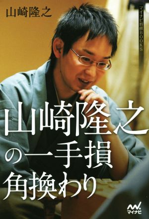 山崎隆之の一手損角換わり マイナビ将棋BOOKS