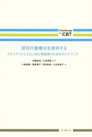 認知行動療法を提供する クライアントとともに歩む実践家のためのガイドブック Challenge the CBT