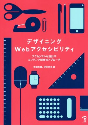 デザイニングWebアクセシビリティ アクセシブルな設計やコンテンツ制作 