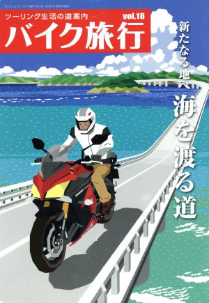 バイク旅行(Vol.18) サンエイムック