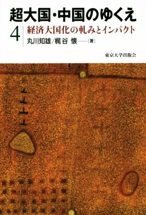 超大国・中国のゆくえ(4) 経済大国化の軋みとインパクト