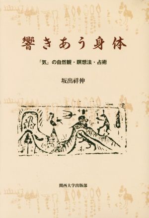 響きあう身体 「気」の自然観・瞑想法・占術