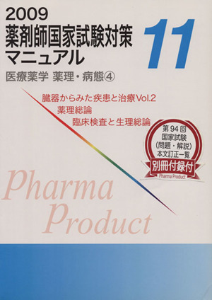 薬剤師国家試験対策マニュアル2009(11)医療薬学 薬理・病態4