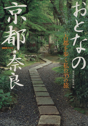 おとなの京都・奈良 古都を歩く私の35の旅 講談社MOOK