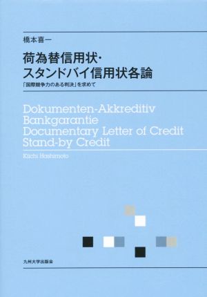 荷為替信用状・スタンドバイ信用状各論 「国際競争力のある判決」を