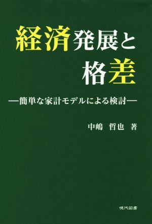 経済発展と格差 簡単な家計モデルによる検討