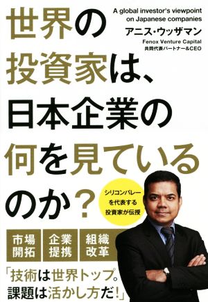 世界の投資家は、日本企業の何を見ているのか？