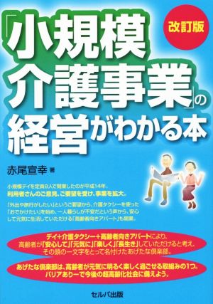 「小規模介護事業」の経営がわかる本 改訂版