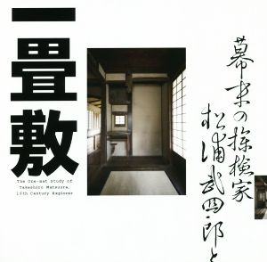 幕末の探検家 松浦武四郎と一畳敷 LIXIL BOOKLET