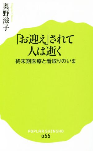 「お迎え」されて人は逝く 終末期医療と看取りのいま ポプラ新書066