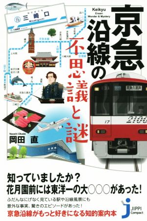 京急沿線の不思議と謎 じっぴコンパクト新書