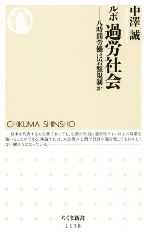 ルポ過労社会 八時間労働は岩盤規制か ちくま新書1138