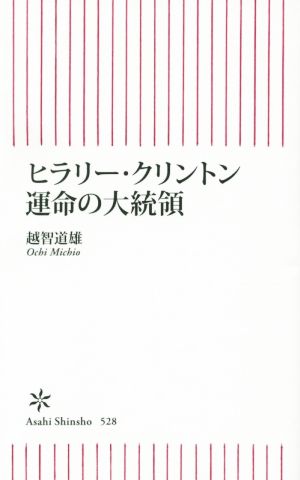 ヒラリー・クリントン運命の大統領 朝日新書