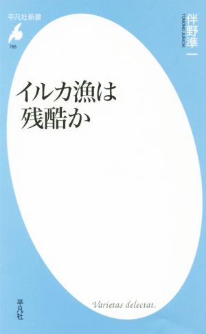 イルカ漁は残酷か 平凡社新書785