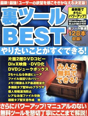 裏ツールBEST やりたいことがすぐできる！ 宝島MOOK