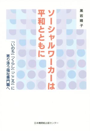 ソーシャルワーカーは平和とともに 「いのち」「くらし」「こころ」に寄り添う福祉専門職へ