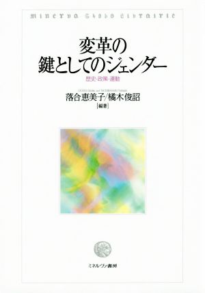 変革の鍵としてのジェンダー 歴史・政策・運動