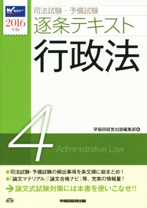 司法試験・予備試験 逐条テキスト 2016年度版(4)行政法