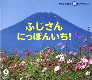 ふじさんにっぽんいち！(2015-9) サンチャイルドビッグサイエンス