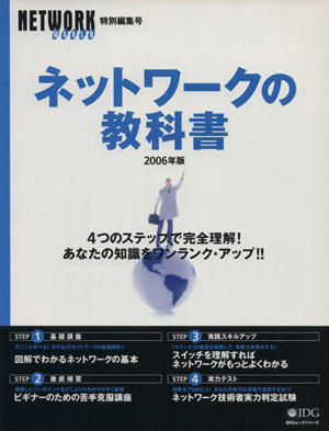 ネットワークの教科書(2006年版) 4つのステップで完全理解！ IDGムックシリーズ