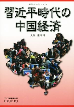 習近平時代の中国経済 情勢分析レポートNo.24