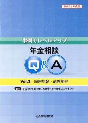 年金相談Q&A(Vol.2) 障害年金・遺族年金 事例でレベルアップ