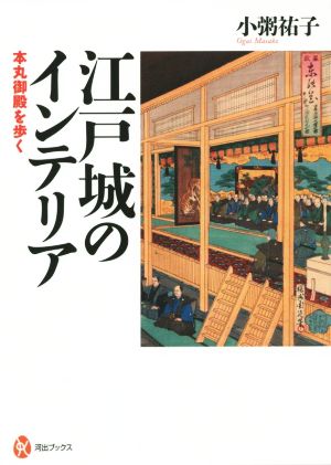 江戸城のインテリア 本丸御殿を歩く 河出ブックス