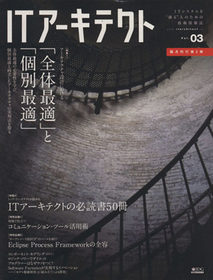 ITアーキテクト(Vol.03)IDGムックシリーズ
