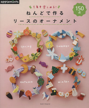 1年中楽しめる！ねんどで作るリースのオーナメント Asahi Original