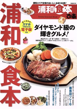 ぴあ 浦和食本 浦和エリア全域のおいしいお店180軒！ ぴあMOOK