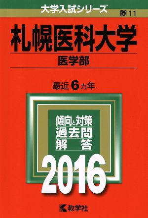 札幌医科大学(2016年版) 医学部 大学入試シリーズ11