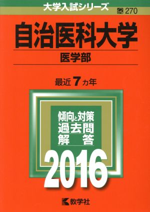 自治医科大学(2016年版) 医学部 大学入試シリーズ270