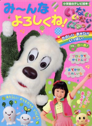 いないいないばあっ！み～んなよろしくね！ 小学館のテレビ絵本